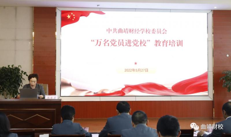 学校与曲靖职院联合开展“万名党员进党校”教育培训活动