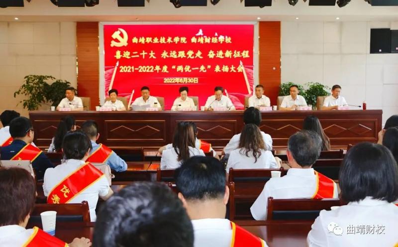 喜迎二十大 奋进新征程――学校与曲靖职院联合召开庆祝中国共产党成立101周年暨“两优一先”表扬大会
