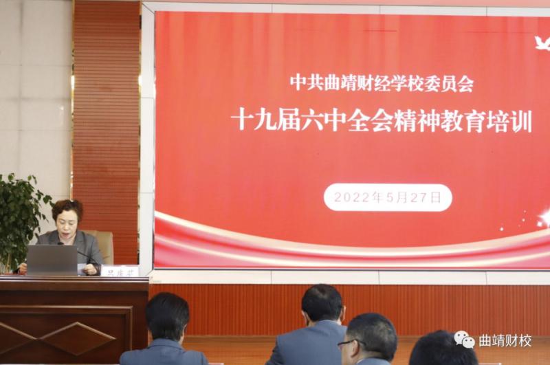 学校与曲靖职院联合开展党的十九届六中全会精神专题培训