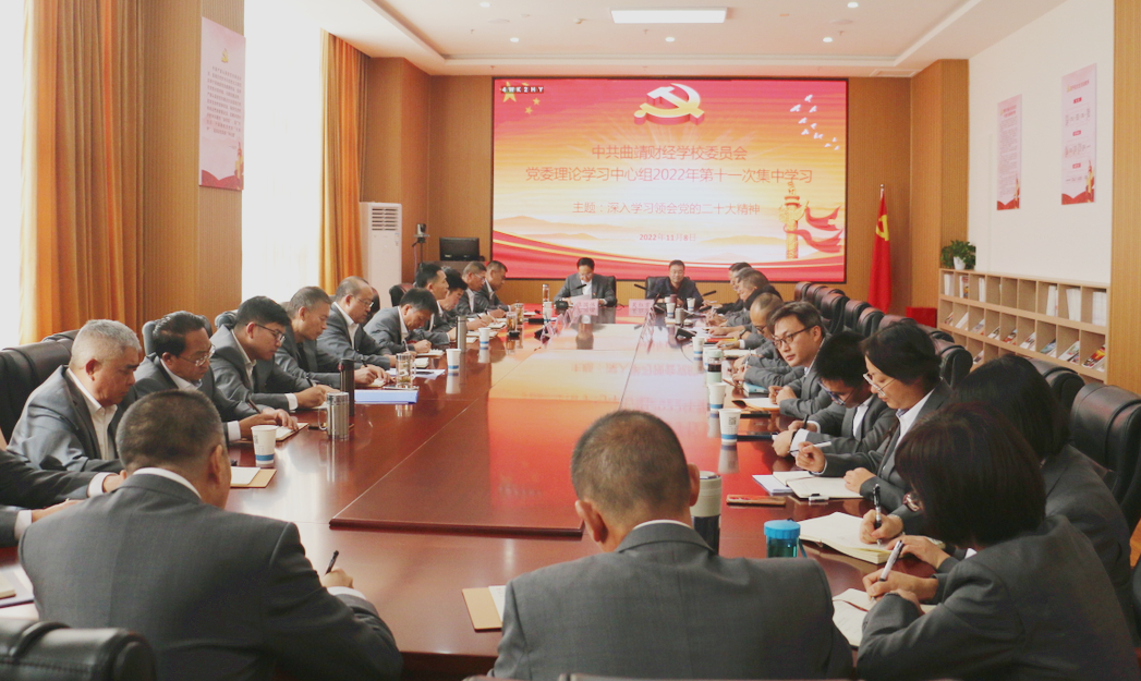 学校举行2022年度党委理论学习中心组第十一次集中学习