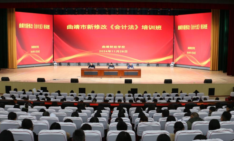 全市新修改《会计法》培训在曲靖财经学校圆满举办