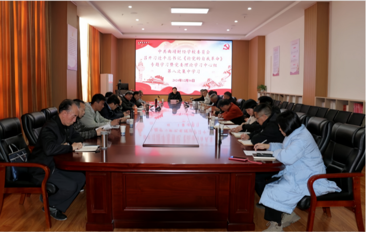 学校召开习近平总书记《论党的自我革命》专题学习暨党委理论学习中心组第八次集中学习