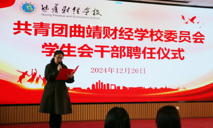 学校团委举行学生会干部聘任仪式