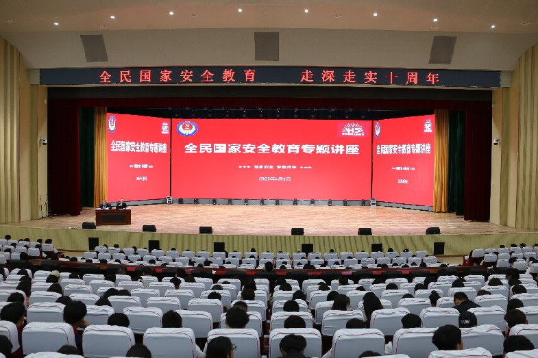 筑牢安全防线 共护国家安全 ——我校举办第十个全民国家安全教育日专题讲座