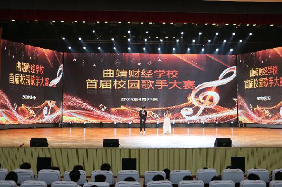 青春旋律激荡校园：曲靖财经学校首届校园歌手大赛圆满落幕